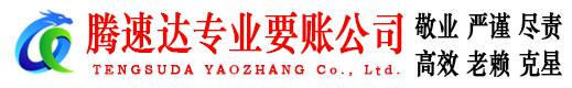 寿宁腾速达要债公司